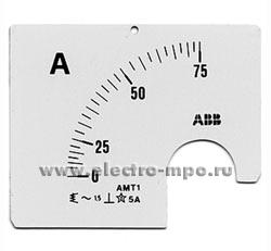 Б3390. Шкала на 75А к амперметру АМТ1/А1 (АВВ)