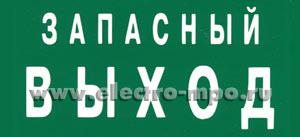 20978.С0978 Пластина ПП-17143.02"ЗАПАСНЫЙ ВЫХОД" 167х135мм для свет-ка БС-913-2х4 (Белый свет Москва)