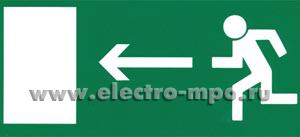 20996.С0996 Пластина ПП-17143.06"Выход налево" 167х135мм для светильника БС-913-2х4 (Белый свет Москва)