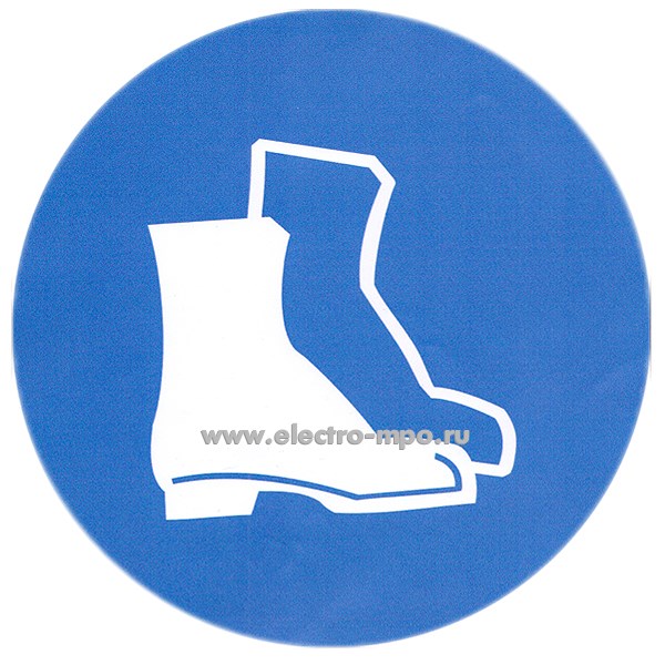 72751. В2751. Знак C200 M05 "Работать в защитной обуви" D=200мм ПВХ плёнка (Электон Москва)