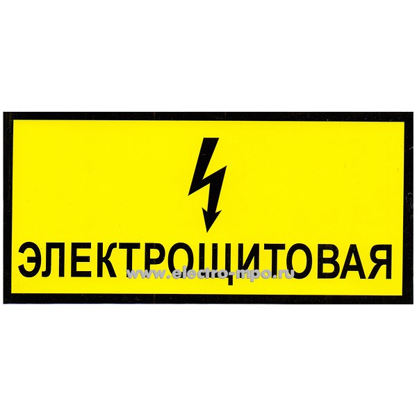 В2710. Знак "Электрощитовая" с молнией, 200х95мм ПВХ плёнка, желтый (МПО Электромонтаж)