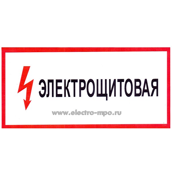 В2711. Знак "Электрощитовая" с молнией, 200х95мм ПВХ плёнка, белый (МПО Электромонтаж)