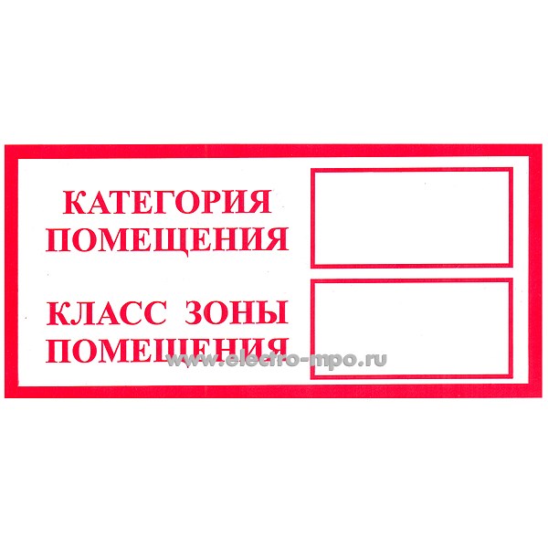 В2751. Знак T312-1 "Категор. помещ. Класс зоны помещ." 100х200мм ПВХ плёнка (Тулупов)