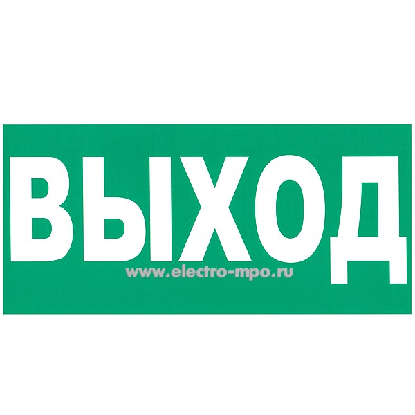 В2761. Знак Е22 указатель "Выход" 150х300мм ПВХ плёнка (Тулупов)