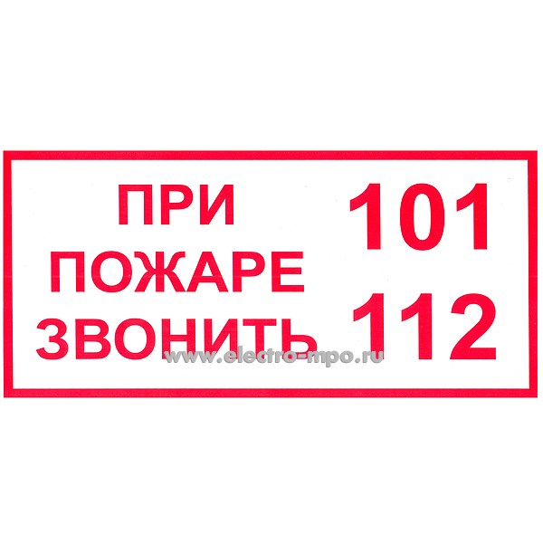 В2779. Знак Т77 "При пожаре звонить 101, 112" 150х300мм ПВХ плёнка (Тулупов)