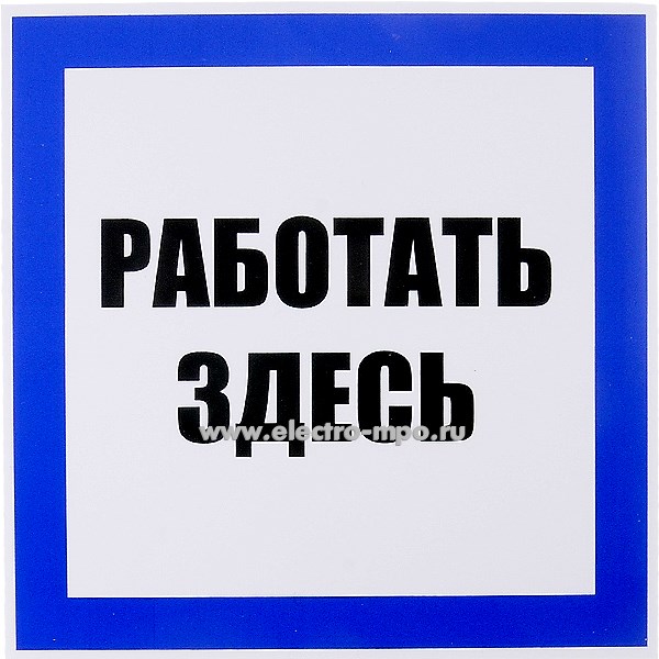 В2810. Плакат Т03 "РАБОТАТЬ ЗДЕСЬ" 250х250мм пластик (Тулупов)