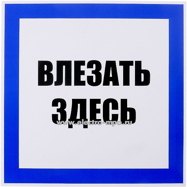 В2811. Плакат Т02 "ВЛЕЗАТЬ ЗДЕСЬ" 250х250мм пластик (Тулупов)