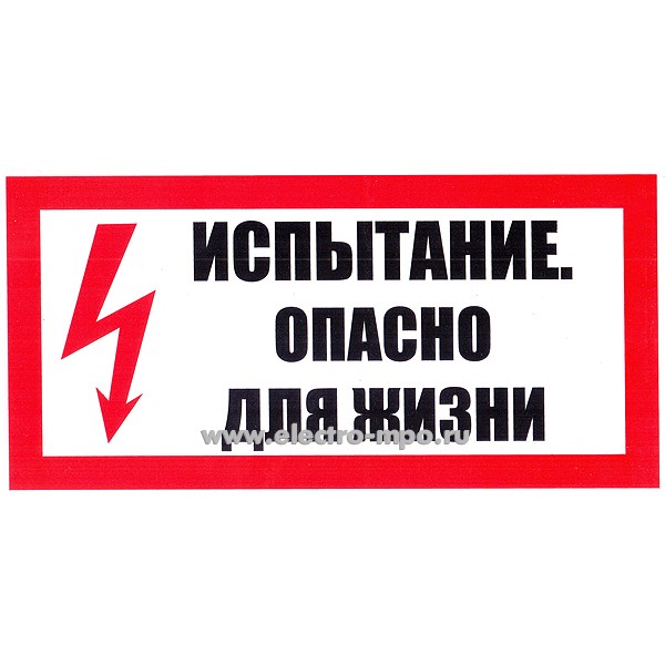 В2814. Плакат Т15 "ИСПЫТАНИЕ ОПАСНО ДЛЯ ЖИЗНИ" 300х150мм пластик (Тулупов)