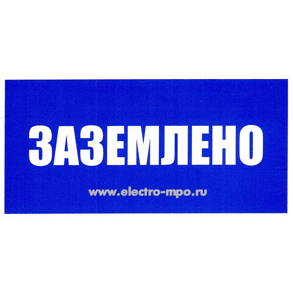 В2818. Плакат Т04 "ЗАЗЕМЛЕНО" 200х100мм пластик (Тулупов)