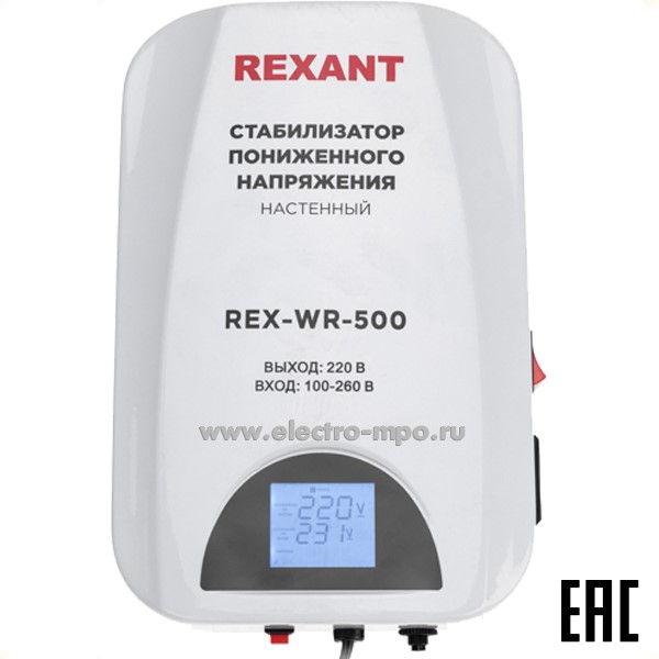 Б41. Стабилизатор 11-5041 пониженного напряжения настенный REX-WR-500 (Rexant)