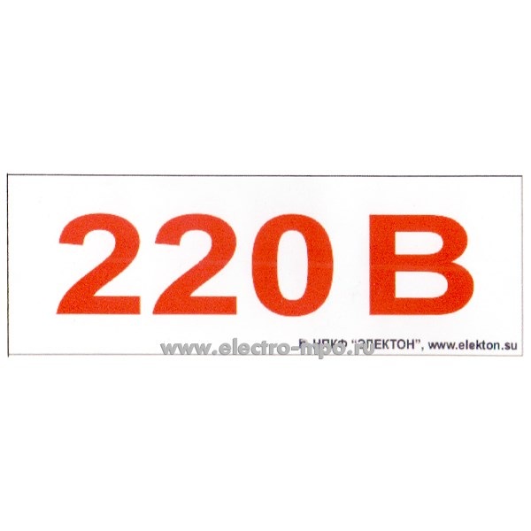 В2705. Указатель С15х50 "220В" 15х50мм ПВХ плёнка (Электон Москва)