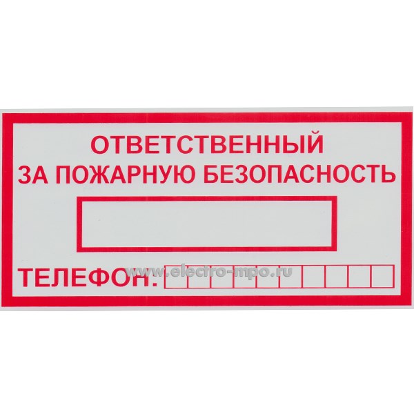 В2773. Знак Т09 "Ответственный за пожарную безопасность" 100х200мм ПВХ плёнка (Тулупов)