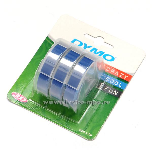 М4902. Набор лент DYMO 3D 9мм х 3м, цвет синий, для механического принтера, 3шт. (DYMO)
