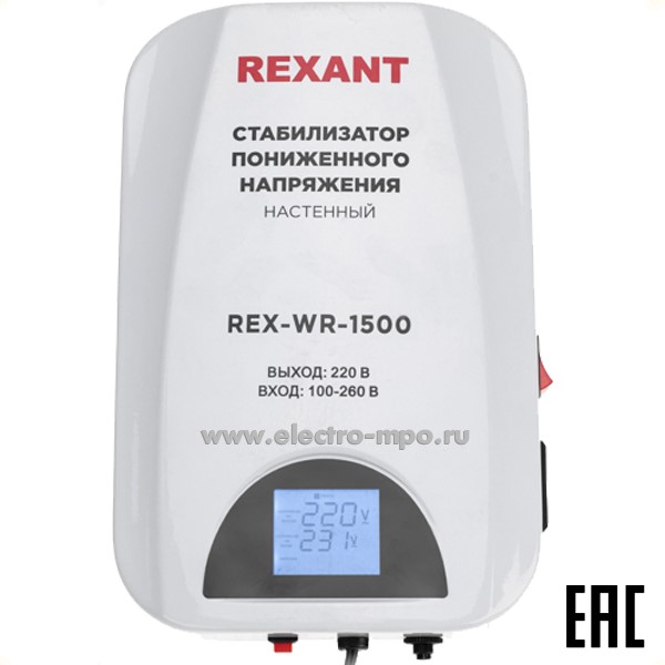 Б41. Стабилизатор 11-5043 пониженного напряжения настенный REX-WR-1500 (Rexant)