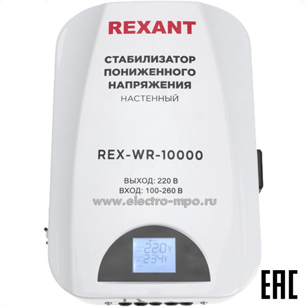 Б41. Стабилизатор 11-5048 пониженного напряжения настенный REX-WR-10000 (Rexant)