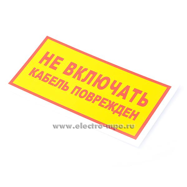 В2806. Плакат Т104 &quot;НЕ ВКЛЮЧАТЬ. КАБЕЛЬ ПОВРЕЖДЕН&quot; 140х250мм пластик (Москва)
