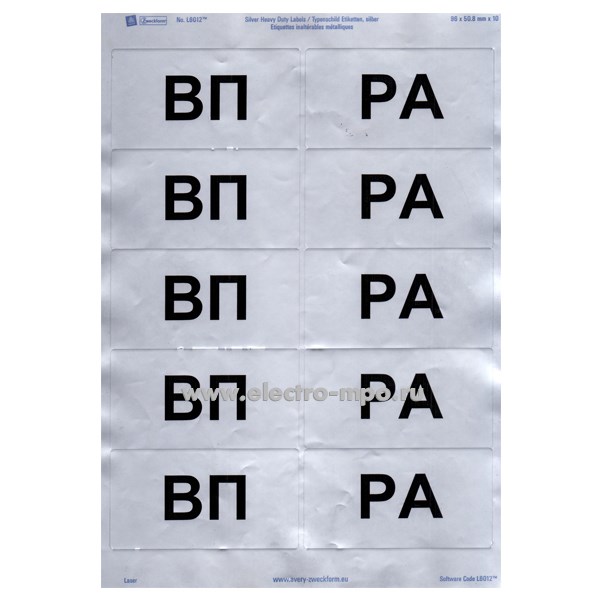 52890.Б2890 Комплект наклеек "ВП, РА" без нумерации (МПО Электромонтаж)