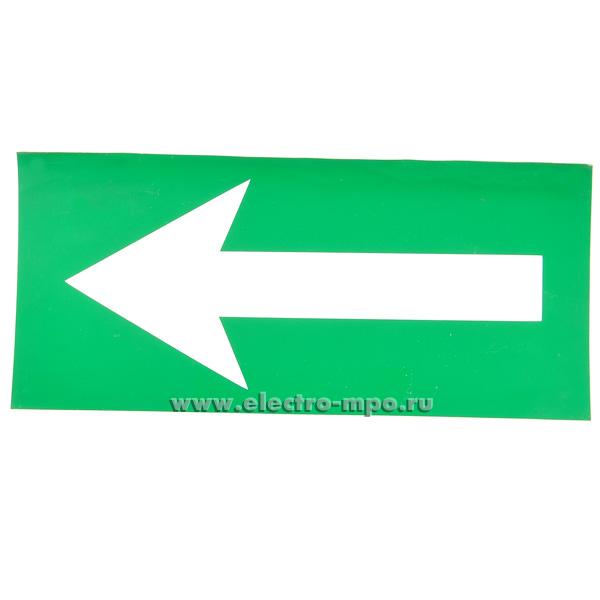22452.С2452 Пиктограмма NPU-2110.08 "Стрелка" 210х100мм для светильников Volna (Белый свет Москва)