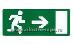 22439.С2439 Пиктограмма 60991"Выход направо" 227х90мм для аварийных светильников Legrand (Legrand)