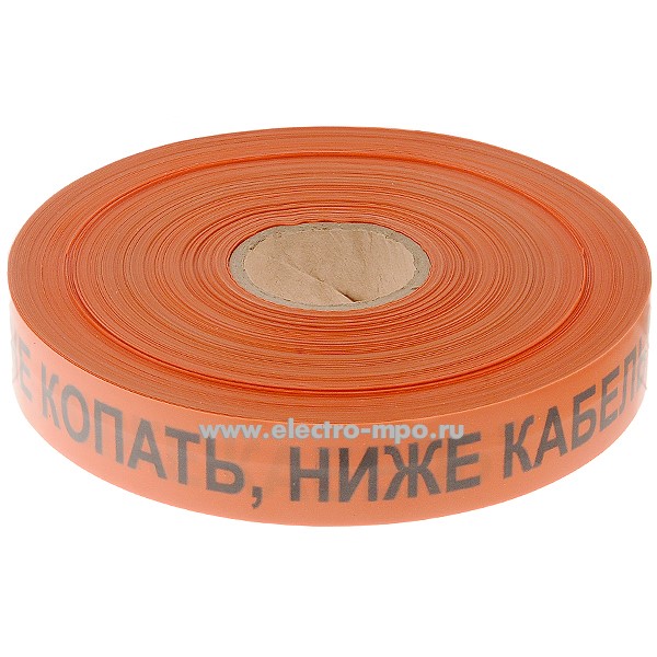 В2906. Лента "Не копать, ниже кабель" ЛСС-50 50ммх250мх300мкм полиэтилен (Переславль-Залесский)