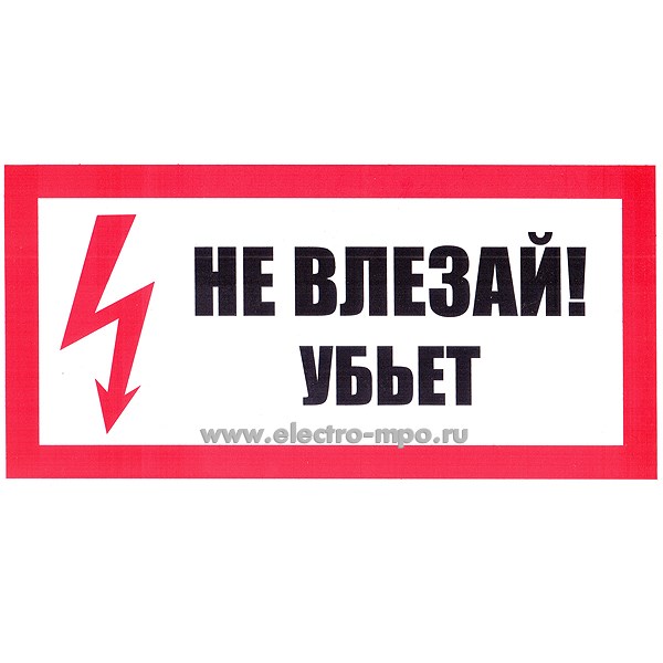 В2815. Плакат Т14 "НЕ ВЛЕЗАЙ УБЬЕТ" 300х150мм пластик (Тулупов)