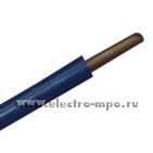 13538.П3538 Провод ПВ1 4,0 кв.мм голубой Dн=4,4 мм, Р=0,045 кг/м (Москабельмет)