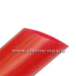 Т2868. Трубка ТУТ80/40 термоусаживаемая Dвнутр=80/40мм красная (Кобальт Соликамск)