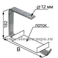 М9937. Скоба HDOBZ180.200 С-образная для крепления лотка (Vergokan)