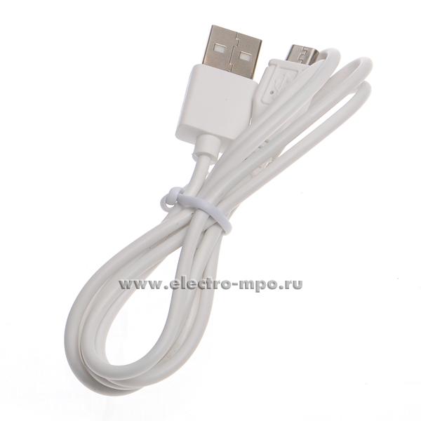 Н5681. Шнур P1 USB A (штекер) - microUSB (штекер) заряд 1 м белый 12276 (Robiton Китай)