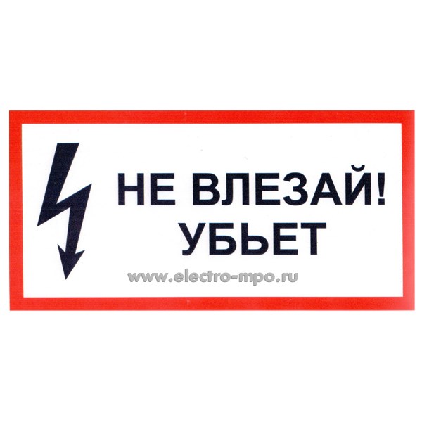 В2804. Плакат С300х150 "Не влезай, убьет" 300х150мм ПВХ плёнка (Электон Москва)