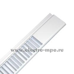 21802.С1802 Решётка 2001000010 металлическая L=1,5м для AL/R 1/2х36 белая (Световые технологии)