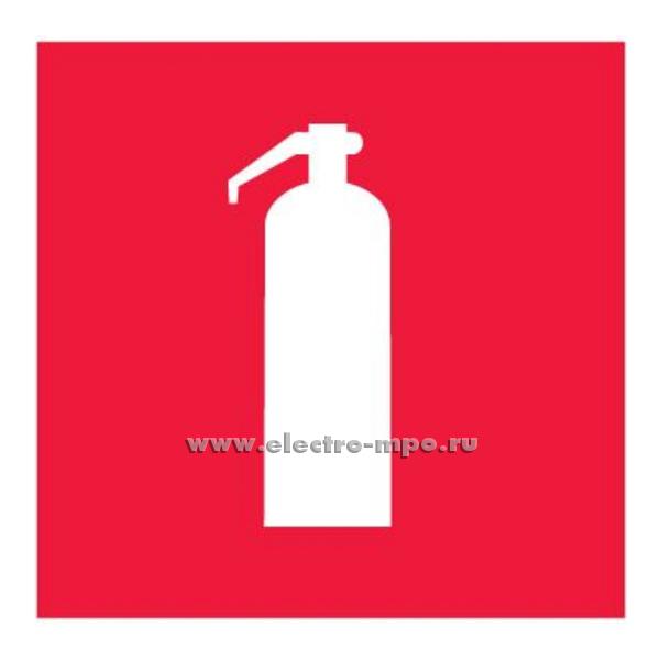 В2768. Знак F04 "Огнетушитель" 150х150мм ПВХ плёнка (Тулупов)