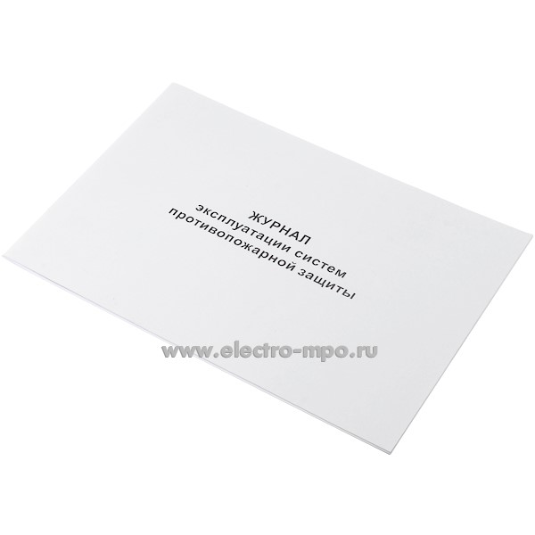 И9976. Журнал эксплуатации систем противопожарной защиты 48 страниц (Тулупов)