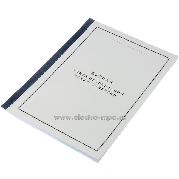 И9986. Журнал учёта потребления электроэнергии (Охрана труда Москва)