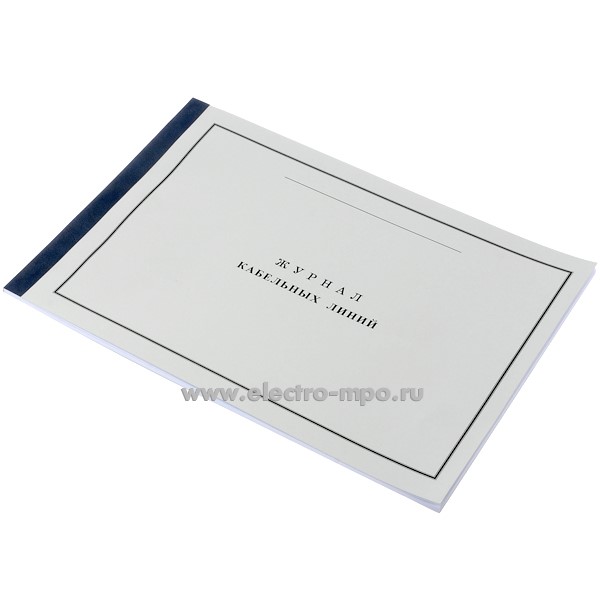 И9998. Журнал кабельных линий (Охрана труда Москва)