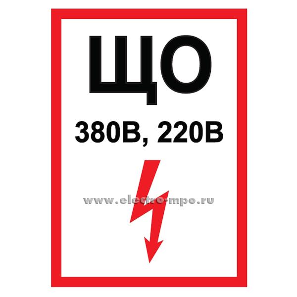 В2790. Знак "ЩО 380В/220В с молнией" 95х135мм ПВХ плёнка белый (МПО Электромонтаж)