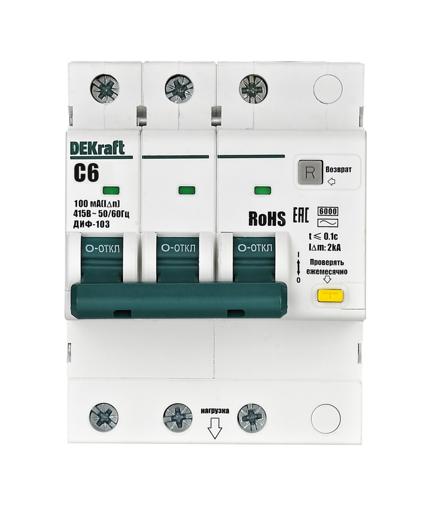 А21. Дифференциальный автомат ДИФ103 16381DEK 3P 6А 100мА тип AC х-ка C 6кА нов. (DEKraft)