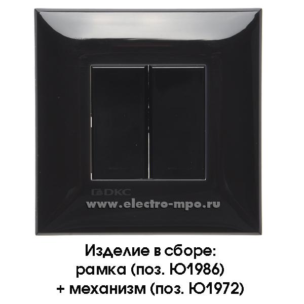 Ю1972. Механизм Avanti 4402104 выключателя 2кл. с/п с суппортом черный (ДКС)