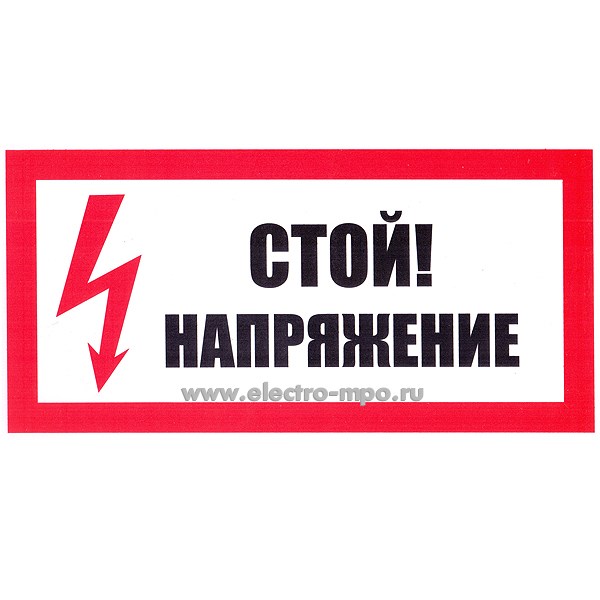 В2813. Плакат Т01 "СТОЙ НАПРЯЖЕНИЕ" 300х150мм пластик (Тулупов)