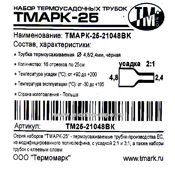Т3530. Набор ТМАРК-25-21048BK 4,8/2,4мм чёрных термоусаживаемых трубок (ECS Cable Protection Россия)