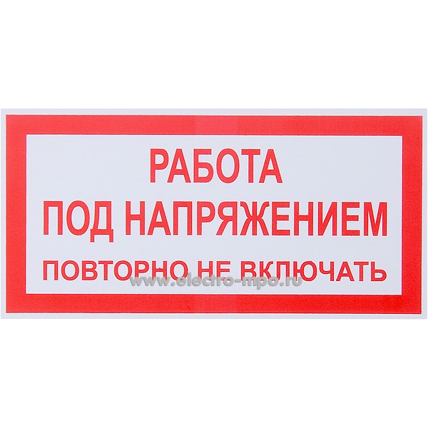 В2819. Плакат Т21 "РАБОТА ПОД НАПРЯЖЕНИЕМ. повторно не включать!" 100х200мм пластик (Тулупов)