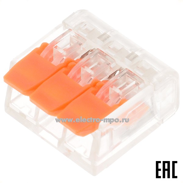 К4286. Зажим 221-413 (PCT-413) безвинтовой 3 х (0,2-4,0) кв.мм быстрозажимной (JOHNN Китай)