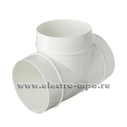 79363.Н9363 Тройник 232 Т-образный пластиковый D=125мм (Вентс Украина)
