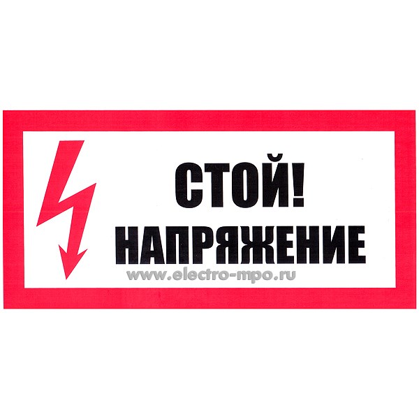 В2737. Знак Т01 "Стой! Напряжение" 150х300мм ПВХ плёнка (Тулупов)