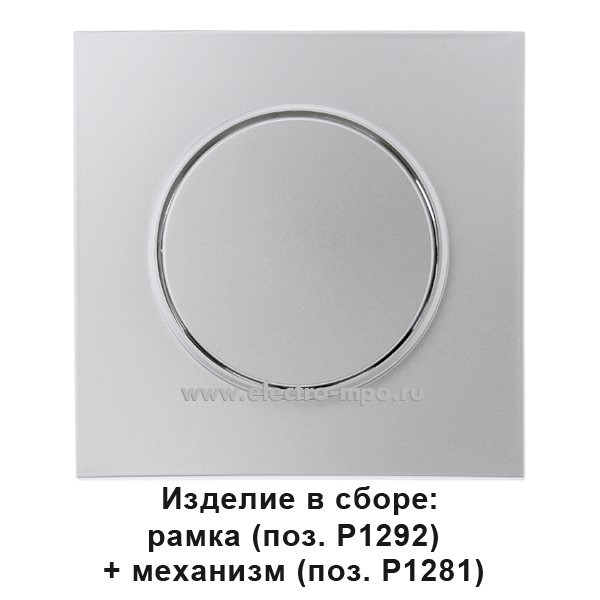 Р1281. Механизм Прованс С1 10-3301 выключателя 1 кл. с/п серебро (Светоприбор Минск)