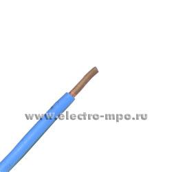 П0028. Провод ПуВ 1х4,0 кв.мм голубой ГОСТ (Электрокабель Кольчугино)