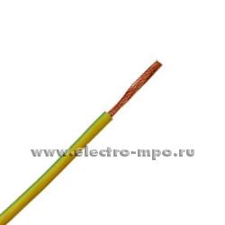 П0514. Провод ПуГВ 1х1,0 кв.мм желто-зеленый ГОСТ (Брэкс Брянск)