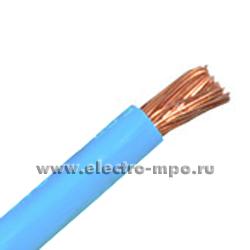П0143. Провод ПуГВ 1х16,0 кв.мм голубой ГОСТ (Электрокабель Кольчугино)