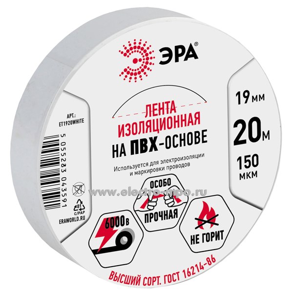 М11. Изолента C0036542 ET1920WHITE белая ПВХ 19ммХ20м (ЭРА)