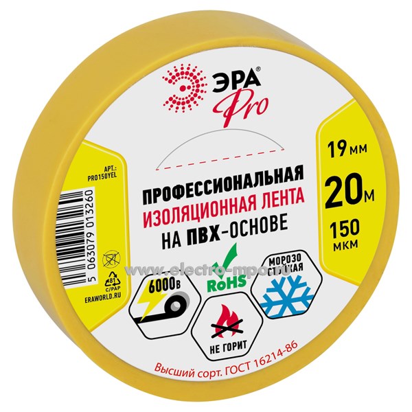 М11. Изолента Б0057289 PRO150YEL желтая ПВХ 150мкм 19ммХ20м (ЭРА)